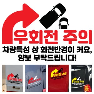 290mm 우회전문구스티커 진로변경 좌회전주의 버스 트럭 캠핑카 트레일러 시트데칼 캠프싸인