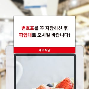번호표지참 픽업대로 오세요 표시 안내 키오스크 부착 배너 가로형 25x15cm