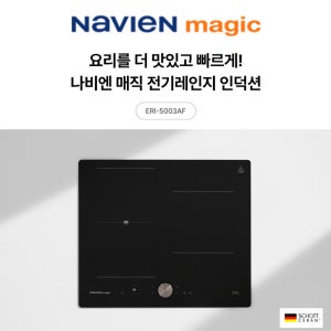 나비엔매직 전기레인지 매립형 빌트인 3구 인덕션 ERI5003AF / 독일SCHOTT상판 다이얼조절기능