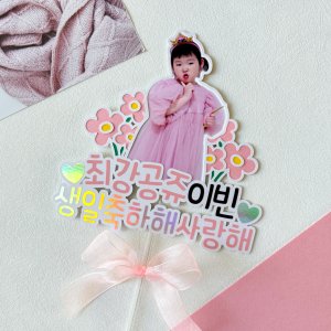 분홍꽃 공주님생일 포토 홀로그램 케이크토퍼 커스텀제작