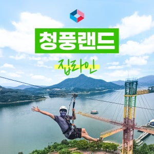 [제천] 청풍랜드 집라인 이용권 / 충주 액티비티 체험 / 충북 가볼만한곳