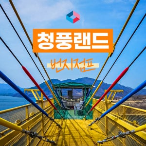 [제천] 청풍랜드 번지점프 이용권 / 충주 액티비티 체험 / 충북 가볼만한곳