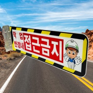 협착 방지봉 굴삭기 지게차 포크레인 중장비 안전팔랑이 작업반경내 접근금지 반사 방지표지판