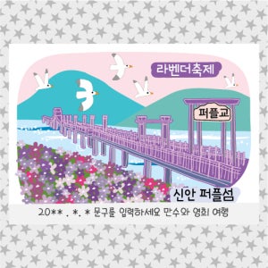 신안군 퍼플섬 기념품 마그넷 퍼플교 라벤다축제 반월도 박지도 여행 마그네틱 굿즈 문구제작형
