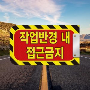 협착 방지봉 굴삭기 지게차 포크레인 중장비 안전팔랑이 작업반경내 접근금지 반사 방지표지판