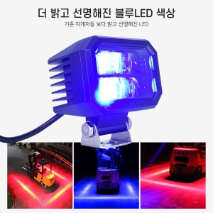 고급형 지게차 블루 LED 안전선 경고 램프 사고방지 와이드빔 DC12V 60V 겸용