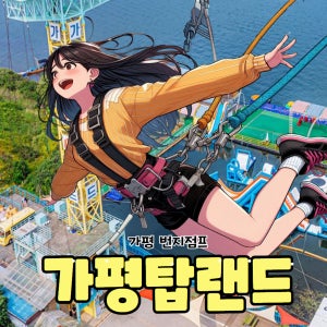 [가평탑랜드] 가평빠지 가평 55M 번지점프 + 수상레저 3시간 무제한 한번에 즐기기 패키지