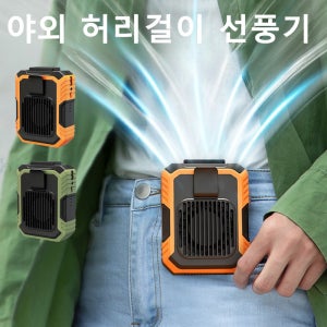 야외 허리걸이 선풍기 허리 냉각 미니 휴대용 무소음 급속냉각선풍기