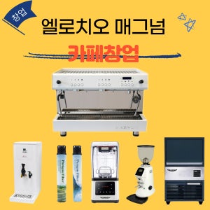 엘로치오 매그넘 커피머신 창업패키지