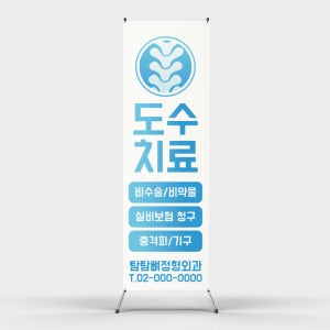 페트 샘플 출력 도수치료 정형 병원 실비보험 외과 배너디자인 제작 인쇄