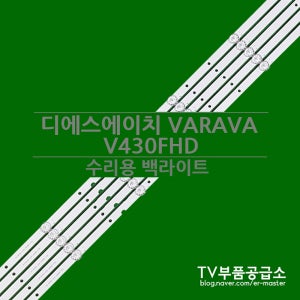 디에스에이치 VARAVA V430FHD 수리용 백라이트