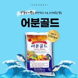 어분골드 15kg 친환경혼합유기질비료 유기농업자재 토양내미생물증식 작토층형성 우리농약종묘사