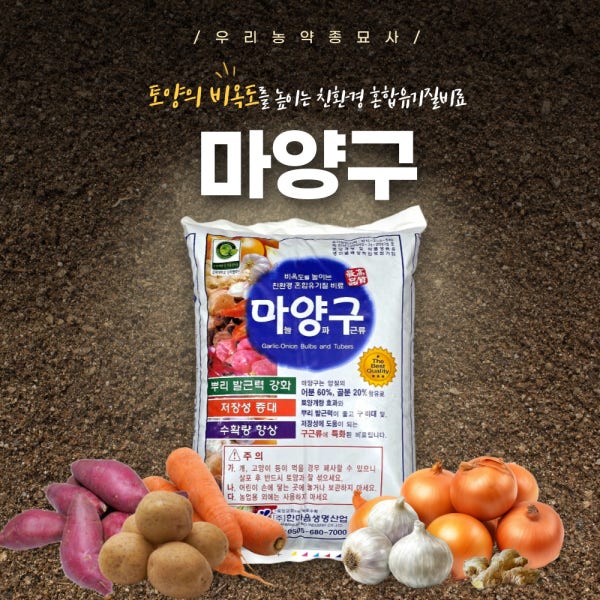 마양구 15kg 친환경혼합유기질비료 유기농업자재 마늘양파구근 우리농약종묘사