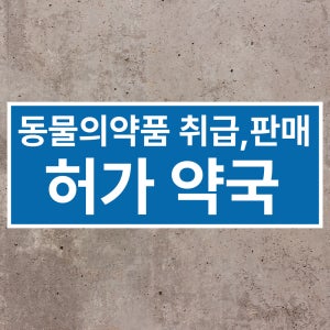 허가 약국동물의약품 취급,판매 알림표지 방수 대형 포맥스 표지판 5T 780x295mm