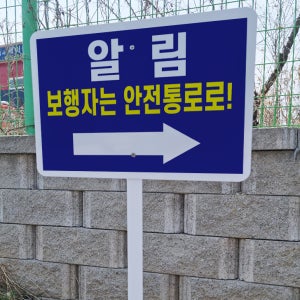 알림 보행자는 안전통로로 알림 철판 지주 펫말 표지판 중 인쇄판크기 395mmx295mm