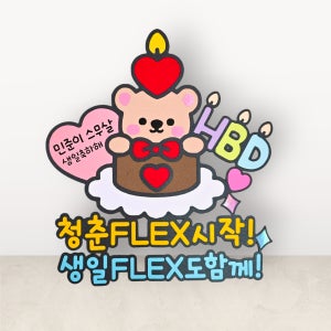 생일토퍼 스무살 성인 학생 케이크 생일 이벤트 파티 FLEX 플렉스