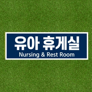 Nursing & Rest Room유아 휴게실 문패명패 방수 표지판 표찰 포맥스5T 720X240mm