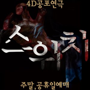 대구연극 ’스위치’ 주말,공휴일예매(당일취소불가)