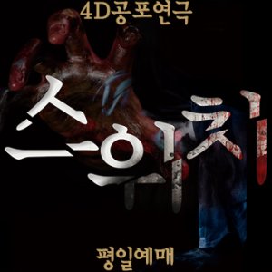 대구연극 ’스위치’ 평일예매(당일취소불가)
