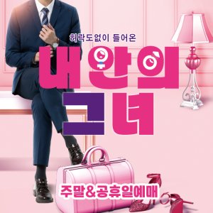 대구동성로연극 [내안의그녀] 주말,공휴일 대구동성로이색데이트(당일취소불가)