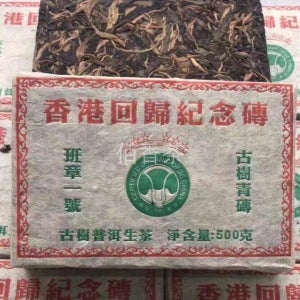 97년 운남 보이차 홍콩 반환기념 반장 일호 고수 청전 노생차 500g