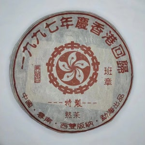 1997년 운남 보이차 반장 진년 숙차 홍콩 반환 기념병 357g