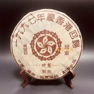 1997년 운남 보이차 홍콩 반환 기념병 맹해 반장 특제 노숙차 357g