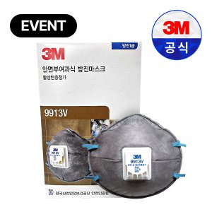 3M 9913V 1급 방진 마스크 냄새제거 활성탄첨가 산업용 공업용 10개