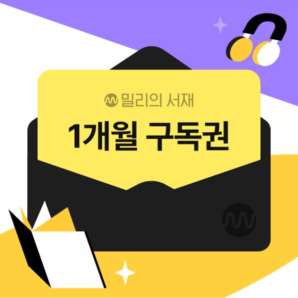 [기프티쇼] 밀리의 서재 전자책 1개월구독권