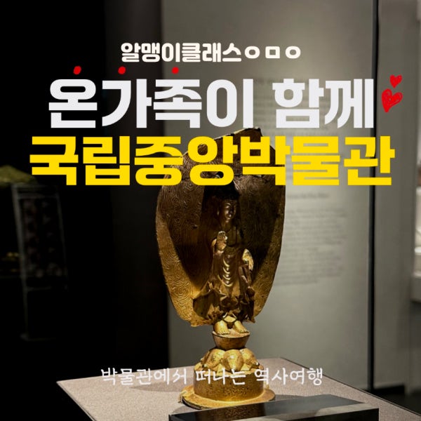 [부모동반] 온가족이 함께하는 국립중앙박물관 한국사 도슨트 by 알맹이클래스