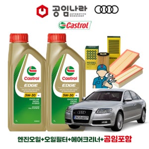 아우디 A6 5세대 35 40 45 TDI 40 45 TFSI 캐스트롤 엣지 티타늄 롱라이프 LL 5W30 공임나라 엔진오일 공임비포함 필터 세트