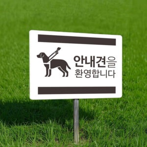 안내견 환영 팻말 표찰 매립식 말뚝 지주 표지판 400x300mm