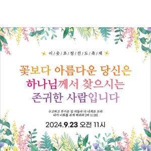 D5926 현수막 / 교회 이웃초청 전도축제 새가족 환영 1회 수정 가로형 소
