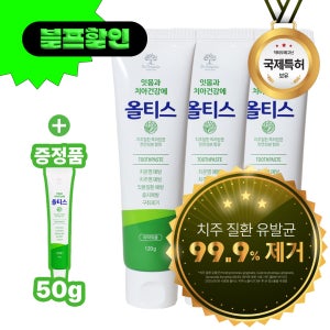 [올티스 진지발리스 잇몸치약 120g 3개 + 50g 1개] 완벽한 덴탈케어 솔루션 - 잇몸질환 / 진지발리스균99% 향균