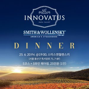 6/20(금) 19시 스미스앤월렌스키(용산) 나파밸리 최초 한국인 와인메이커 세실박과 함께하는 디너 티켓 (1인당)