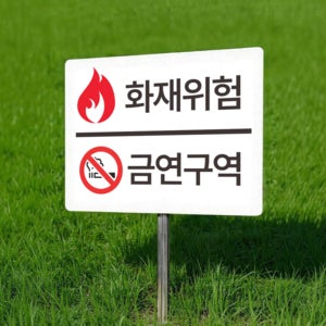 화재위험 금연구역 팻말 표찰 매립식 말뚝 지주 표지판 400x300mm