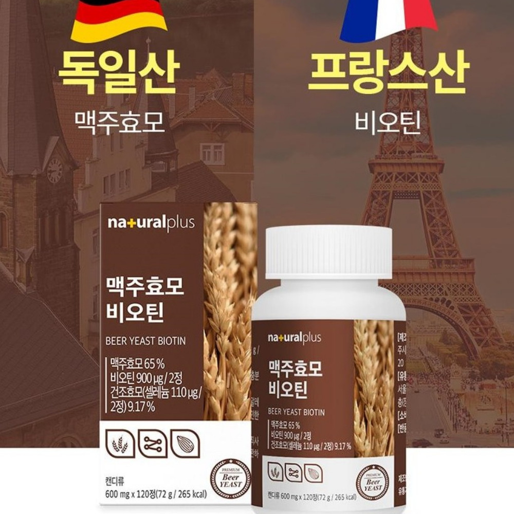 내츄럴플러스 <b>맥주효모</b> 비오틴 <b>효능</b> 환 플러스 베타글루칸 독일 120정, 1개