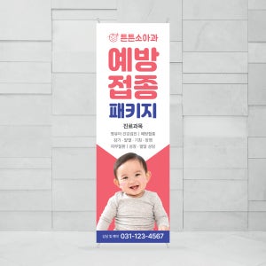 CM375 내과 소아과 배너제작 병원 진료시간 예방접종 배너디자인 홍보용 입간판 무광코팅