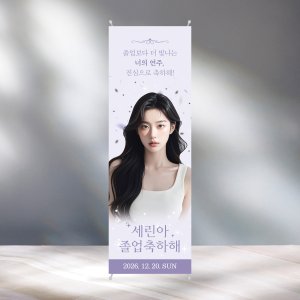 CM379 졸업 연주회 배너제작 이벤트 친구 선물 졸업식 전시회 공연 배너디자인 무광코팅