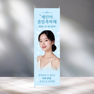 CM381 졸업 연주회 배너제작 이벤트 친구 선물 졸업식 전시회 공연 배너디자인 무광코팅