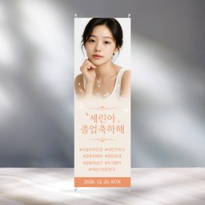 CM383 졸업 연주회 배너제작 이벤트 친구 선물 졸업식 전시회 공연 배너디자인 무광코팅