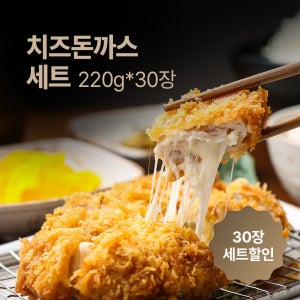 업소 납품용 대량세트 치즈돈까스 220g(30장) / 재고 부담 없이 운영 가능한 업소용 실속 수량 구성입니다.