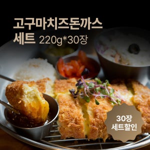 한돈 고구마치즈돈까스 220g 30장 업소용 판매용 구성 재구매 많은 메뉴 달콤고소 고구마·치즈 풍미 냉동