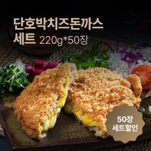 한돈 단호박치즈돈까스 220g 50장 업소용 단가 절감 대량 납품용 재구매 많은 메뉴 냉동