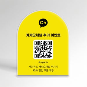 카카오채널 QR 큐알코드 아크릴 안내판 주문제작 SP006 7x10.5