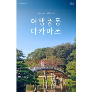 다카마쓰 여행 가이드북 여행충동 다카마쓰 일본 소도시 정보 전자책