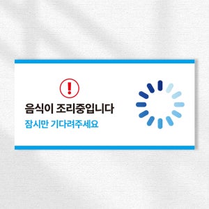 음식이 조리중입니다 기다려주세요 표기 안내 스티커 표지 안내표시판 20x10cm