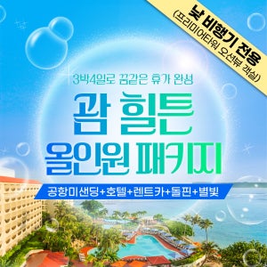 (낮)괌 힐튼 호텔 올인원 패키지 프리미어 타워 (3박4일) 탕기슨 별빛투어+스타 돌핀크루즈+해피 렌트카+공항픽업