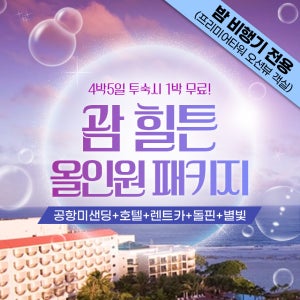 (밤)괌 힐튼 호텔 올인원 패키지 프리미어 타워 (4박5일) 탕기슨 별빛투어+스타 돌핀크루즈+해피 렌트카+공항픽업