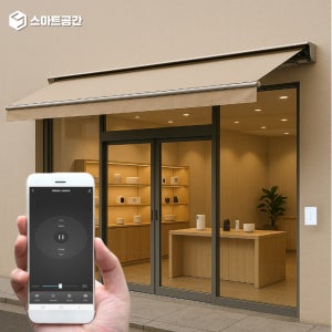스마트 전동어닝 IoT 스위치 - 차양막 원격제어 스케줄 상점 상가 매장 가림막 스마트빌